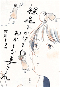 裸足でかけてくおかしな妻さん