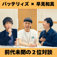 賞をとるのは「ゴールじゃない」　バッテリィズ×『アルプス席の母』早見和真 前代未聞の《２位対談》サムネイル