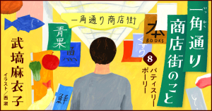 武塙麻衣子「一角通り商店街のこと」8