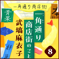 武塙麻衣子「一角通り商店街のこと」8