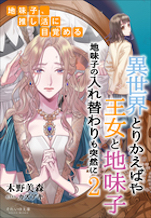 異世界とりかえばや　王女と地味子２　地味子の入れ替わりも突然に　～地味子、推し活に目覚める～