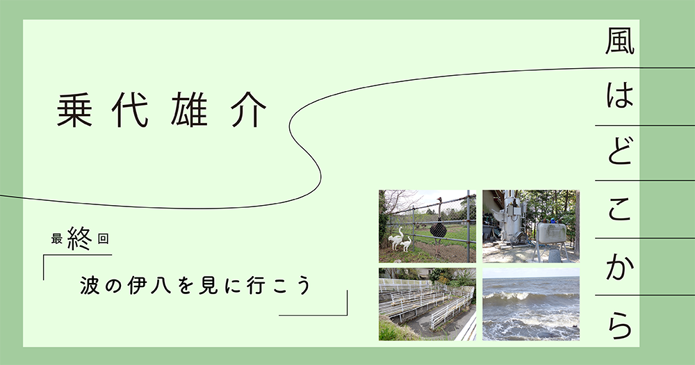 乗代雄介〈風はどこから〉最終回