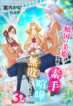 傾国の美姫はステータス変更で素手喧嘩無敗になりました３．５（短編集）