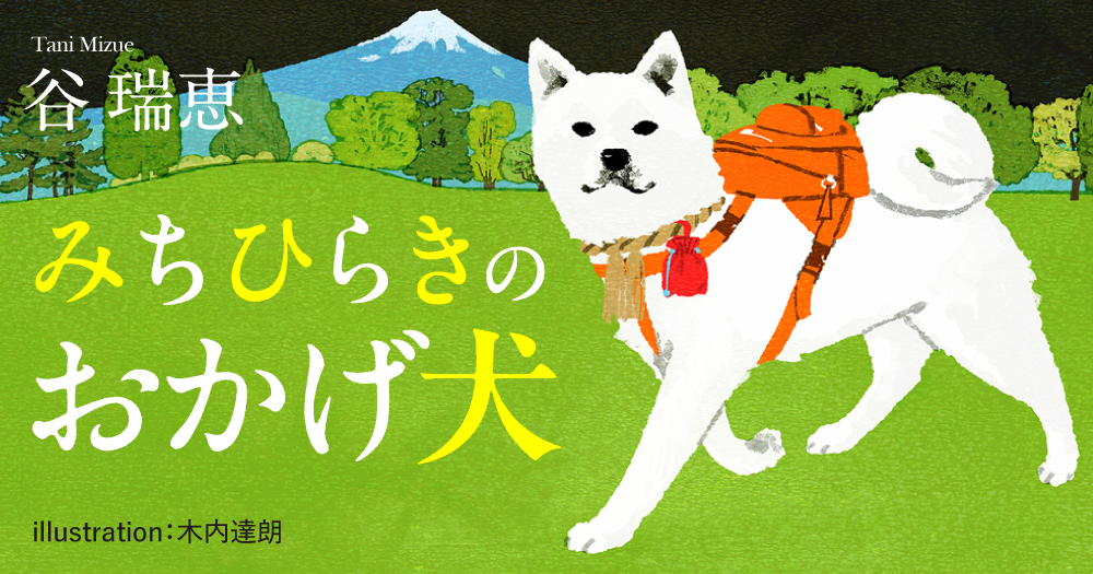 谷 瑞恵「みちひらきのおかげ犬」