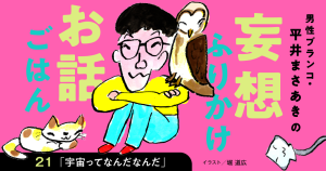 「妄想ふりかけお話ごはん」平井まさあき（男性ブランコ）第21回