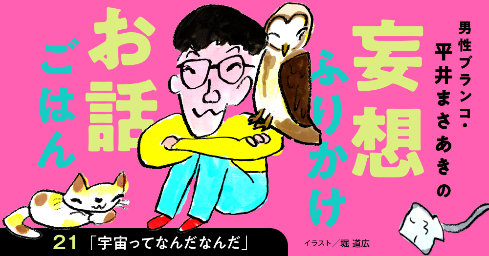 「妄想ふりかけお話ごはん」平井まさあき(男性ブランコ)第21回