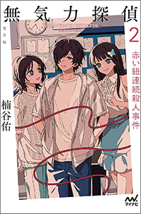無気力探偵２ ～赤い紐連続殺人事件～［完全版］