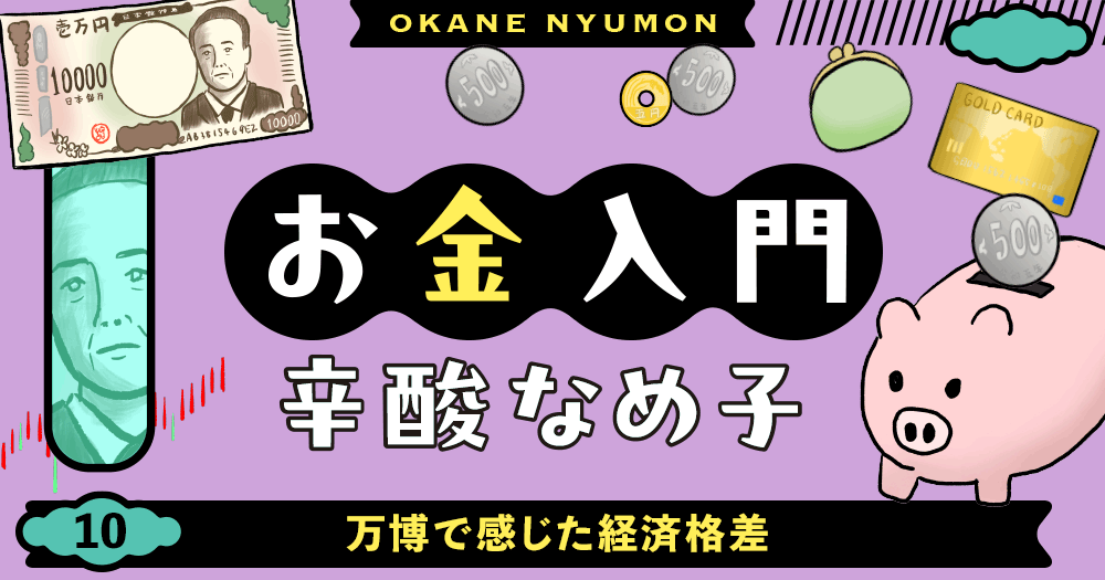 辛酸なめ子「お金入門」10