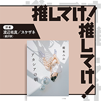 「推してけ！ 推してけ！」第55回 ◆『アカシアの朝』（櫻木みわ・著）