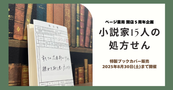 薬局 × 書店の「ページ薬局」が開店5周年。記念企画『小説家15人の処方せん』を開催！