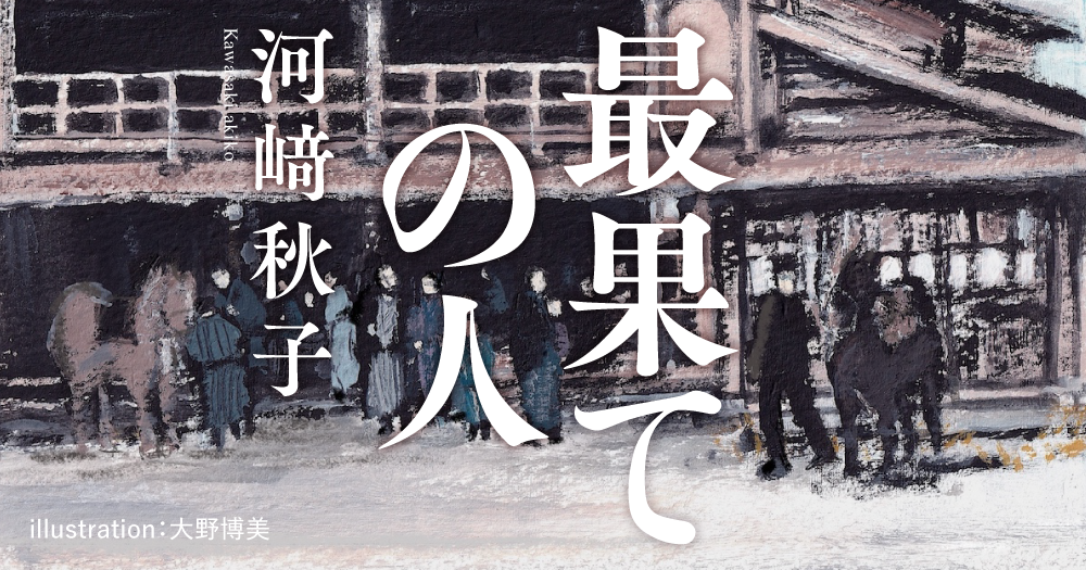 河﨑秋子「最果ての人」