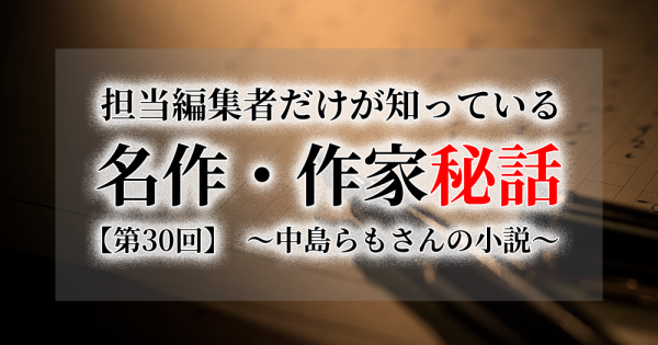 連載[担当編集者だけが知っている名作・作家秘話]　第30話　中島らもさんの小説