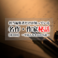連載[担当編集者だけが知っている名作・作家秘話]　第30話　中島らもさんの小説