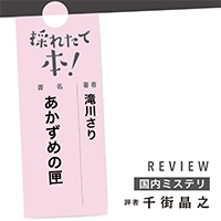 採れたて本！【国内ミステリ#31】