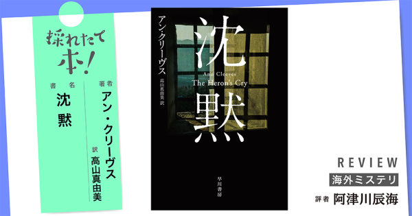 採れたて本！【海外ミステリ#30】
