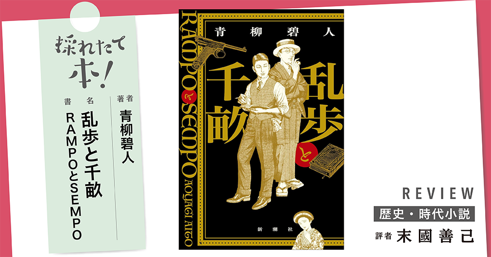 採れたて本!【歴史・時代小説#31】