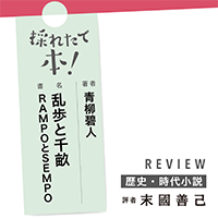 採れたて本！【歴史・時代小説#31】