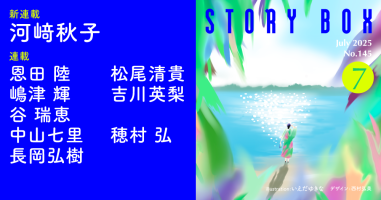 STORY BOX 7月号 | 小説丸