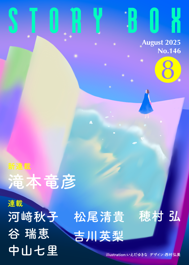 STORY BOX 8月号