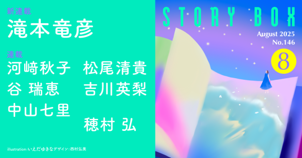 STORY BOX ８月号