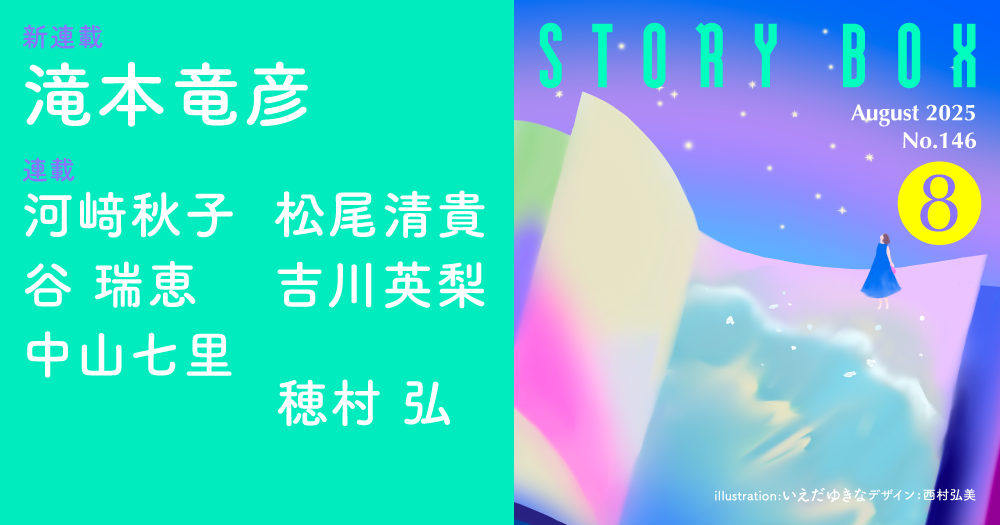 STORY BOX ８月号