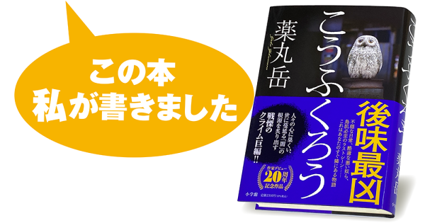 薬丸 岳『こうふくろう』