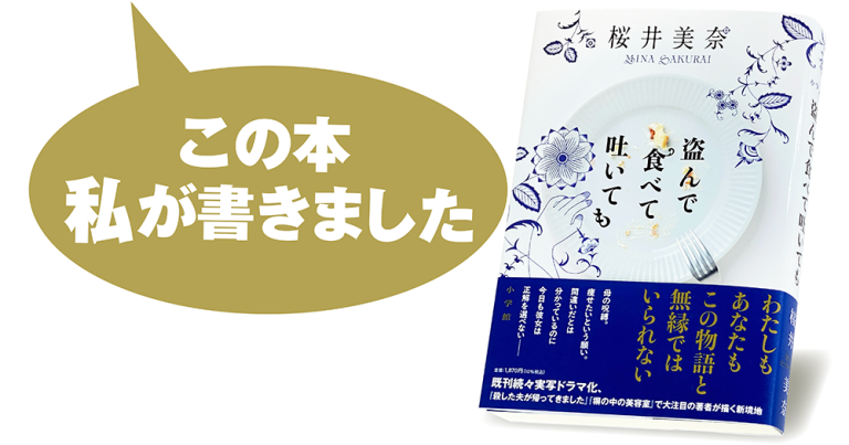 桜井美奈『盗んで食べて吐いても』