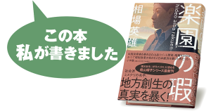 相場英雄『楽園の瑕』
