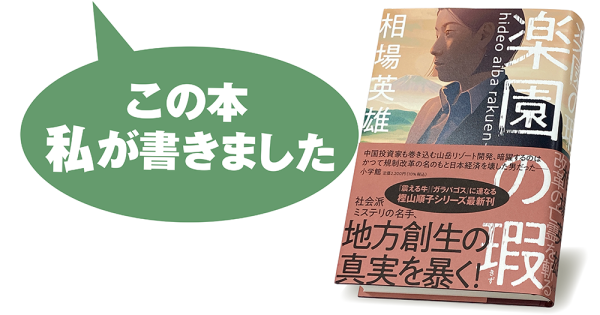 相場英雄『楽園の瑕』