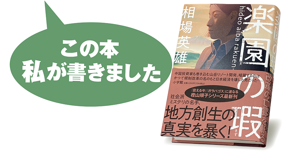 相場英雄『楽園の瑕』
