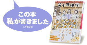 金子ユミ『笑う四姉妹　ひとつの庭と四つのおうち』