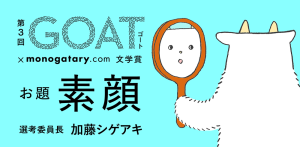 GOAT_monogatary_文学賞_素顔_加藤シゲアキ