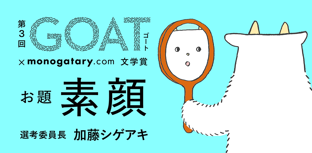 GOAT_monogatary_文学賞_素顔_加藤シゲアキ