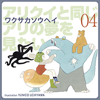 ワクサカソウヘイ「アリクイと同じアリの夢を見たい」#04