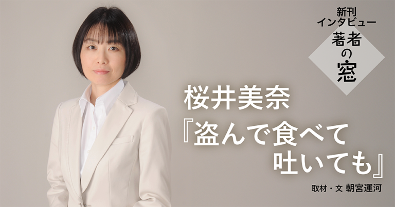 著者の窓　第47回 ◈ 桜井美奈『盗んで食べて吐いても』