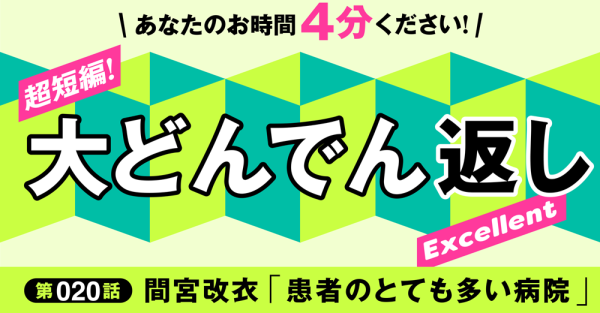 超短編！大どんでん返しExcellent第20話