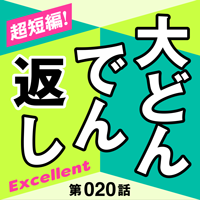超短編！大どんでん返しExcellent第20話