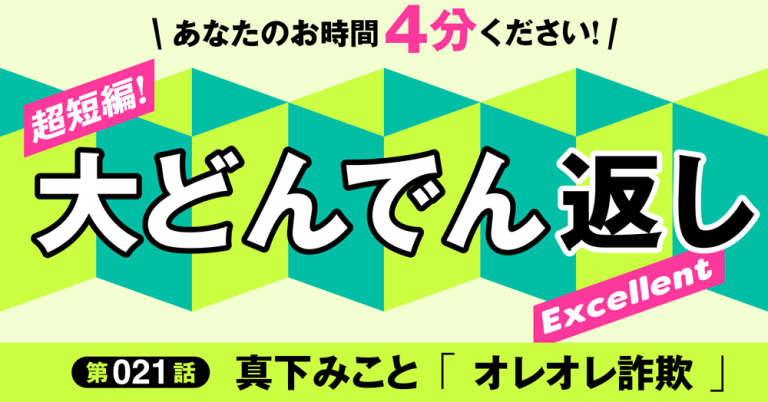 超短編！大どんでん返し　第21話