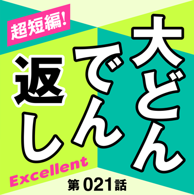 超短編！大どんでん返し　第21話