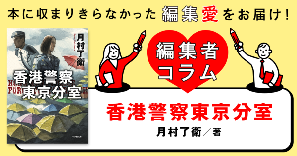 ◎編集者コラム◎ 『香港警察東京分室』月村了衛