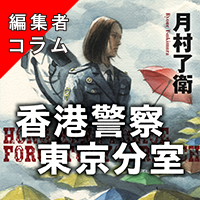 ◎編集者コラム◎ 『香港警察東京分室』月村了衛