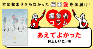 ◎編集者コラム◎ 『あえてよかった』村上しいこ