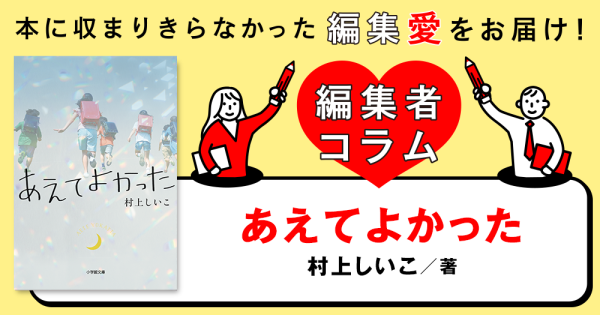 ◎編集者コラム◎ 『あえてよかった』村上しいこ