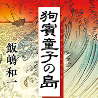 ◎編集者コラム◎ 『狗賓童子の島』飯嶋和一
