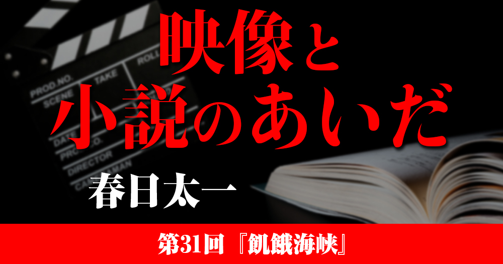 映像と小説のあいだ 第31回