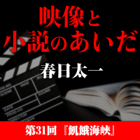 映像と小説のあいだ　第31回