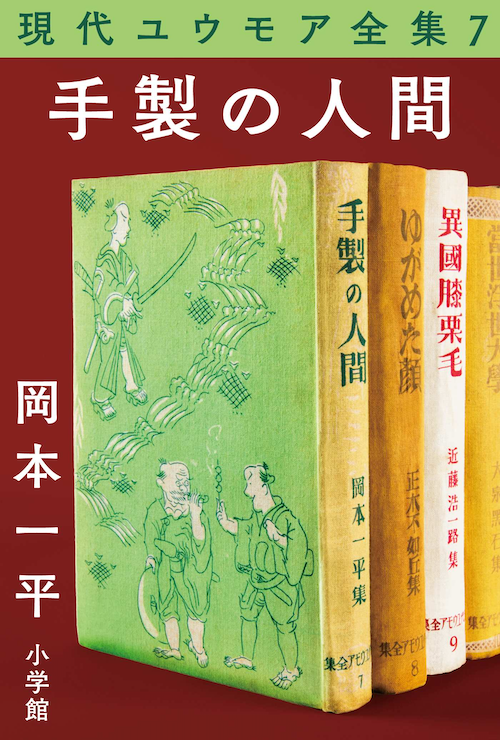 現代ユウモア全集7巻『手製の人間』 岡本一平