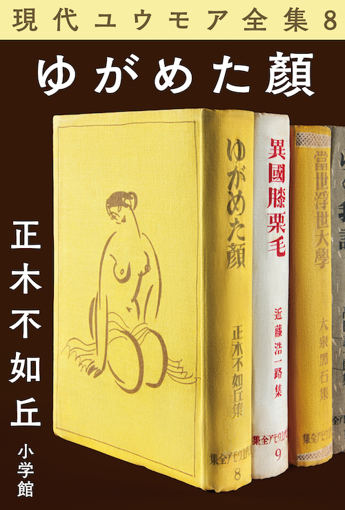 現代ユウモア全集8巻『ゆがめた顏』 正木不如丘