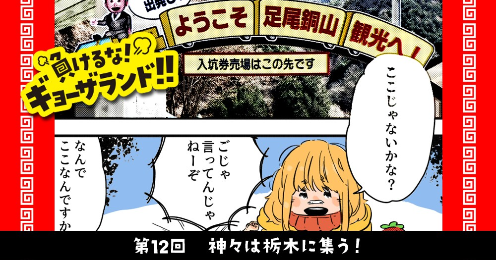 ギョーザランド 第12回