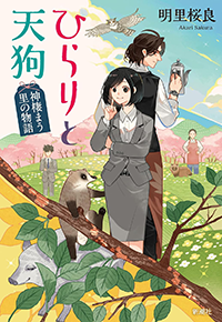 ひらりと天狗　神棲まう里の物語